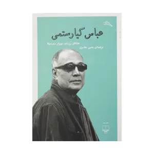 کتاب عباس کیا رستمی اثر جاناتان رزنبام