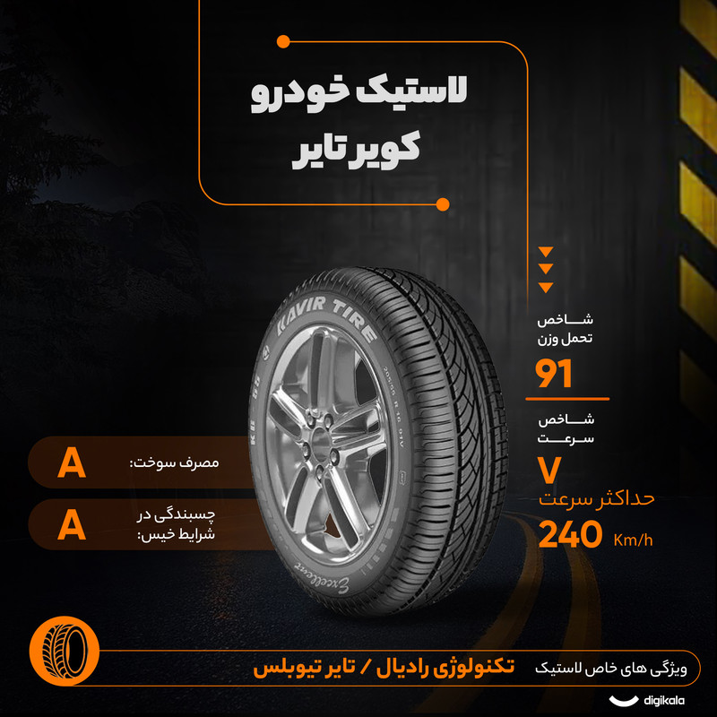 لاستیک خودرو کویر تایر مدل Excellent KB55 سایز 205/55/16 تولید سال 2026 تک حلقه