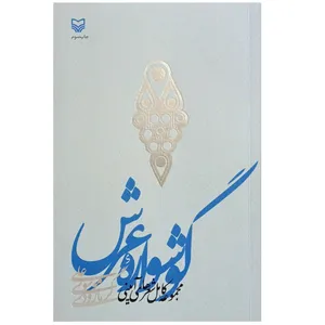 کتاب گوشواره عرش اثر علی موسوی گرمارودی انتشارات سوره مهر