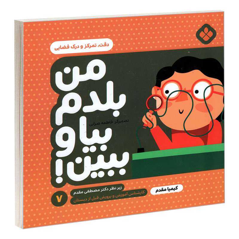 کتاب من بلدم بیا و ببین! 7 دقت، تمرکز و درک فضایی اثر کیمیا مقدم انتشارات پنجره