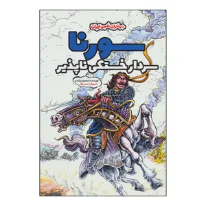 کتاب سورنا سردار خستگی‌ناپذیر اثر محمود برآبادی انتشارات موسسه فرهنگی و هنری خراسان