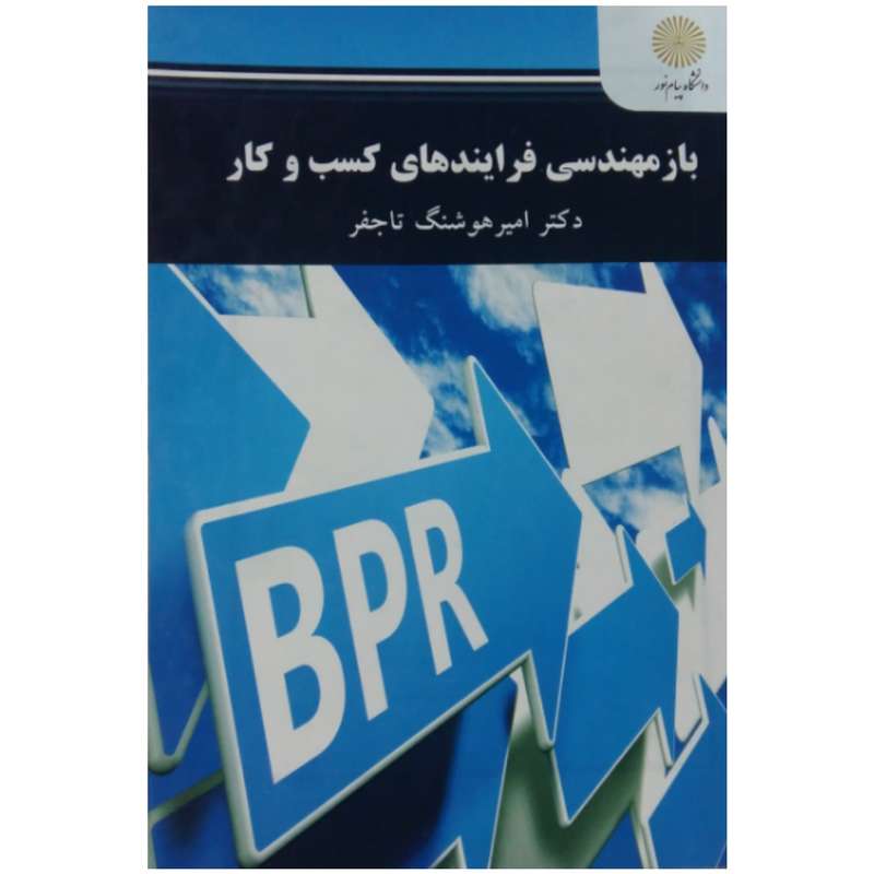 کتاب باز مهندسی فرآیندهای کسب و کار اثر دکتر امیر هوشنگ تاجفر انتشارات دانشگاه پیام نور