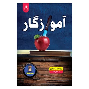 کتاب آموزگار اثر فریدا مک فادن ترجمه سارا بیات انتشارات ارتباط نوین