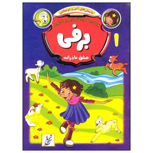 کتاب عشق مادرانه برفی اثر بسطامی یازگان انتشارات غنچه