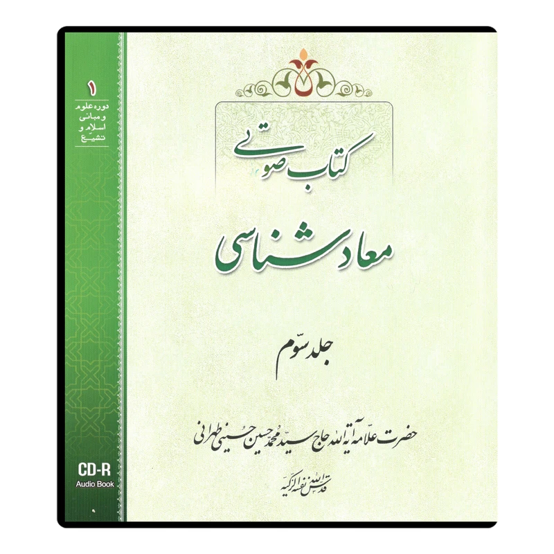 کتاب صوتی معاد شناسی اثر آیت الله حاج سید محمد حسین حسینی طهرانی نشر مکتب وحی جلد سوم