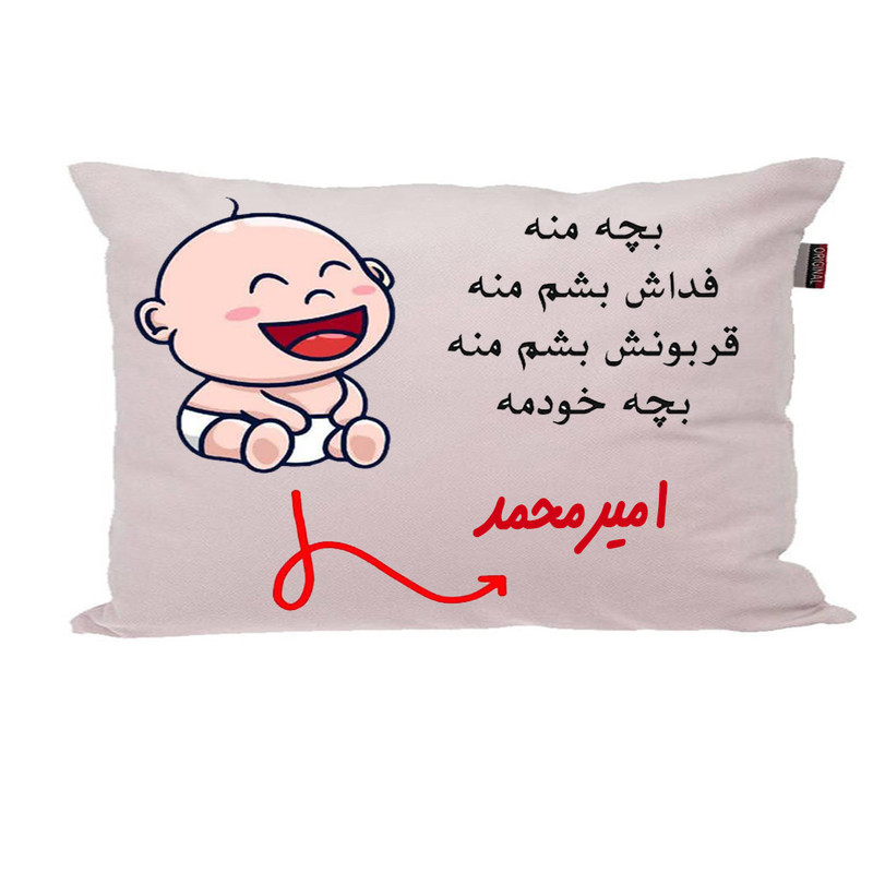 بالش ناریکو مدل نوزاد طرح پسرانه اسم امیرمحمد کد 02641