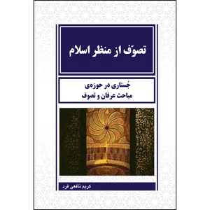 کتاب تصوف از منظر اسلام اثر کریم نافعی فرد انتشارات ارسطو