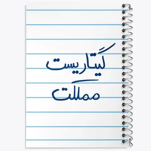 دفتر نت موسیقی 50 برگ خندالو مدل گیتاریست مملکت کد 5809