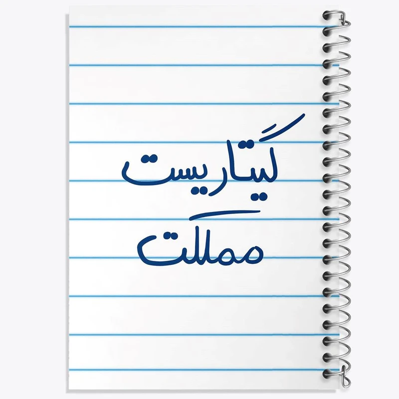 دفتر مشق 100 برگ خندالو طرح گیتاریست مملکت کد 5809