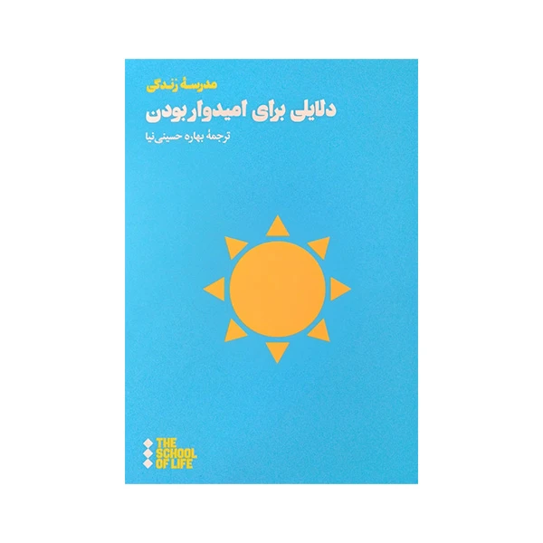 کتاب دلایلی برای امیدوار بودن اثر جمعی از نویسندگان نشر هنوز