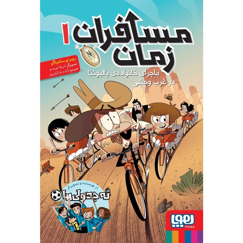 کتاب مسافران زمان1 ماجرای خانواده بالبوئنا در غرب وحشی اثر روبرتو سانتیاگو
 نشر هوپا