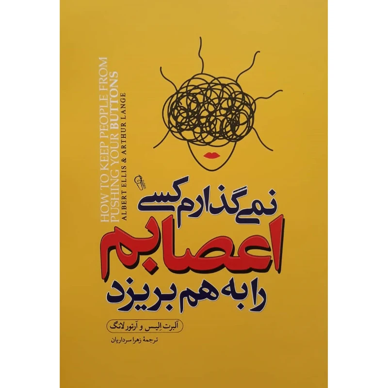 کتاب نمیگذارم کسی اعصابم را بهم بریزد اثر آلبرت الیس و آرتور لانگ نشر آزرمیدخت