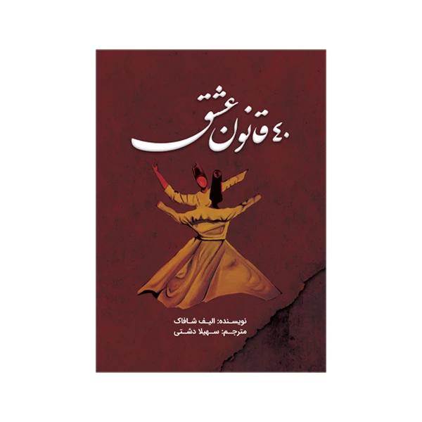 کتاب 40 قانون عشق اثر الیف شافاک ترجمه سهیلا دشتی نشر متخصصان