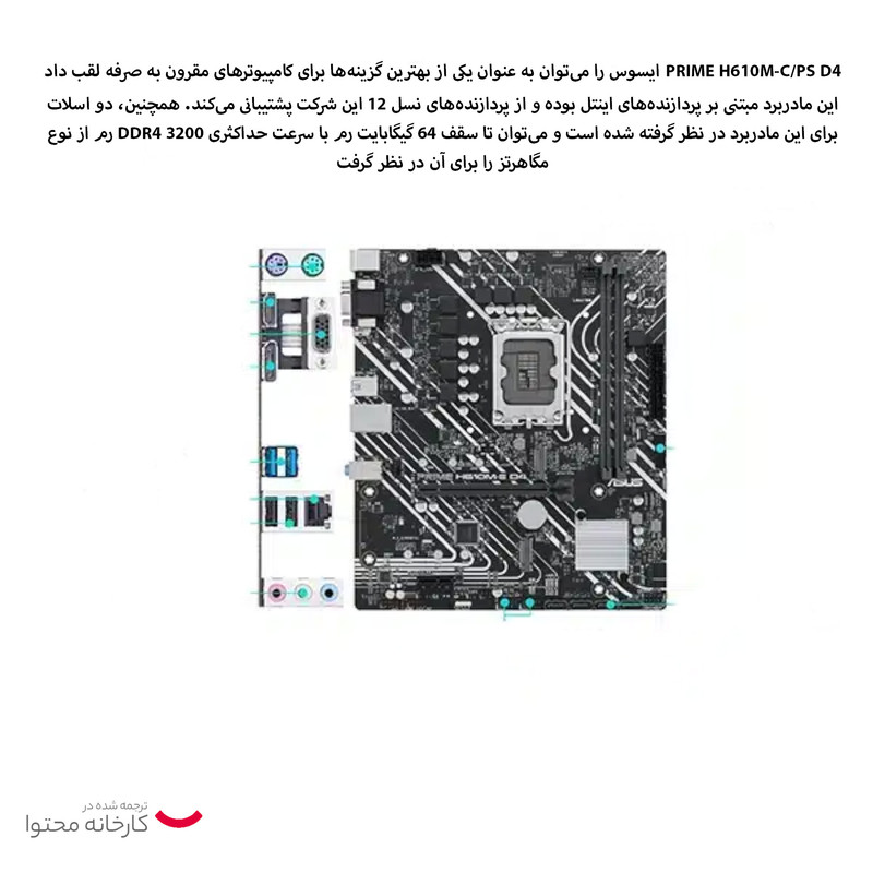 مادربرد ایسوس مدل PRIME H610M-C/PS D4