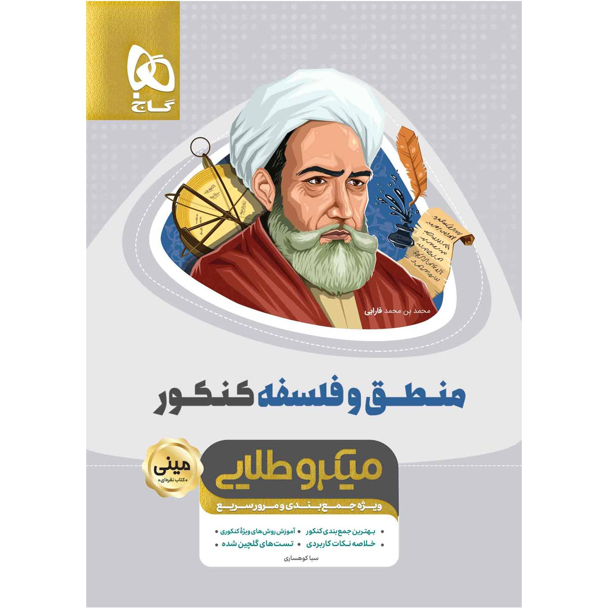کتاب منطق و فلسفه جامع کنکور انسانی سری مینی میکرو طلایی اثر سبا کوهساری انتشارات بین المللی گاج