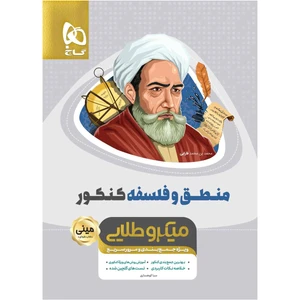کتاب منطق و فلسفه جامع کنکور انسانی سری مینی میکرو طلایی اثر سبا کوهساری انتشارات بین المللی گاج