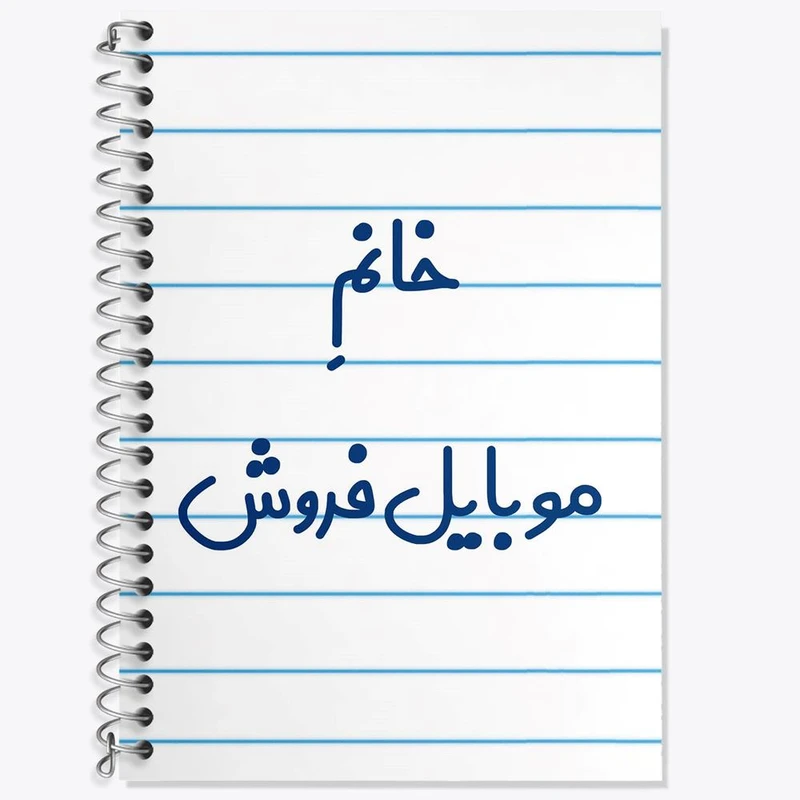 دفتر لغت 50 برگ خندالو مدل خانم موبایل فروش کد 7990