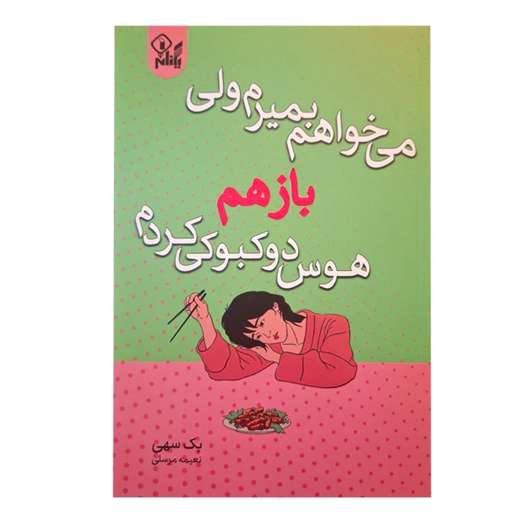 کتاب می خواهم بمیرم ولی باز هم هوس دوکبوکی کردم اثر بک سهی ترجمه نعیمه مرسلی انتشارات یکنام