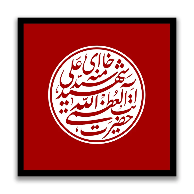 تابلو بکلیت طرح رهبر شهید آیت الله سید علی خامنه ای مدل s10533 فریم مشکی