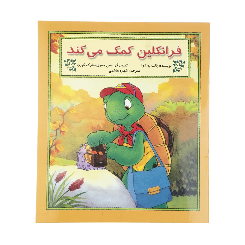 کتاب فرانکلین کمک می کند اثر پالت بورژوا نشر آبادیران