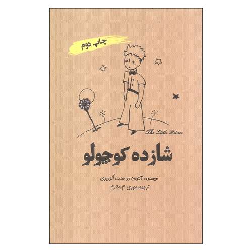 کتاب شازده کوچولو اثر آنتوان دو سنت اگزوپری انتشارات آرادمان