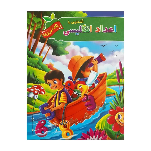 کتاب آشنایی با اعداد انگلیسی اثر جمعی از نویسندگان انتشارات فراگفت