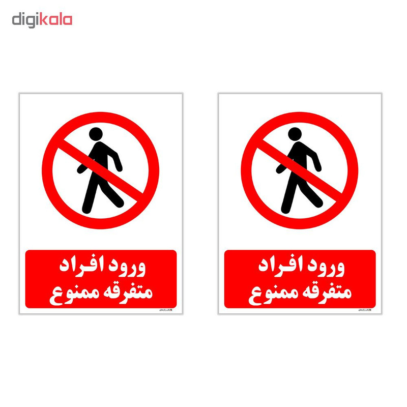 برچسب چاپ پارسیان طرح ورود ممنوع کد 2015032 بسته 2 عددی