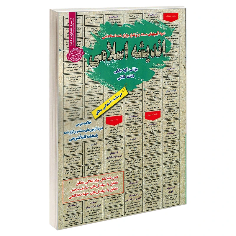 کتاب مجموعه آزمونهای مستند و پرتکرار برگزار شده استخدامی اندیشه اسلامی اثر الهه مایلی و فاطمه لقایی انتشارات رویای سبز