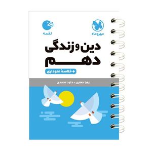 کتاب دین و زندگی دهم لقمه اثر زهرا جعفری انتشارات مهروماه