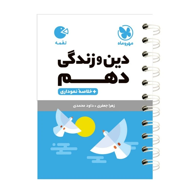 کتاب دین و زندگی دهم لقمه اثر زهرا جعفری انتشارات مهروماه
