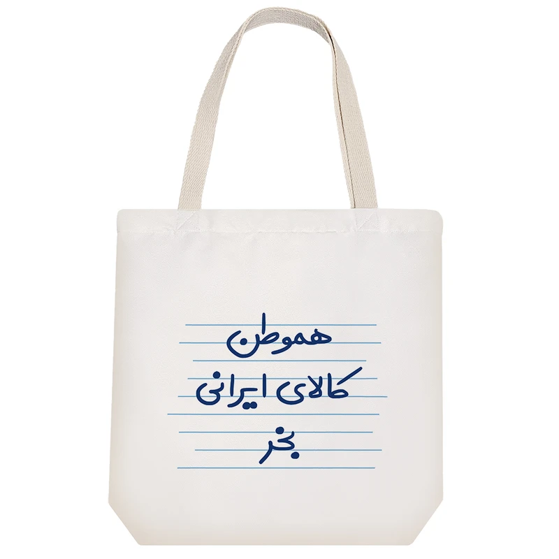 ساک خرید خندالو طرح هموطن کالای ایرانی بخر کد 4433