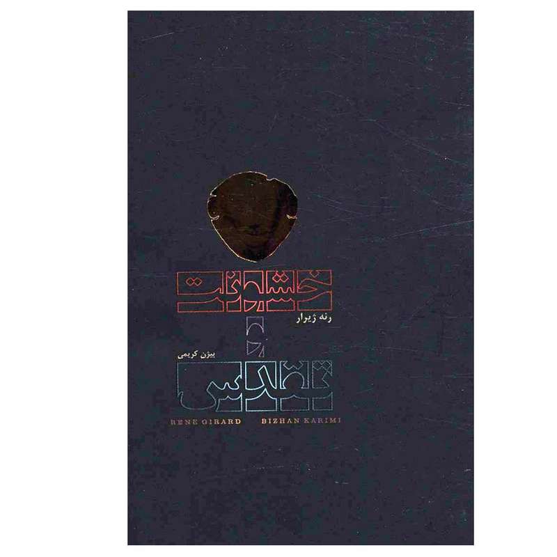 کتاب خشونت و تقدس اثر رنه ژیرار انتشارات دف