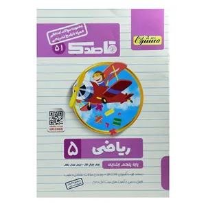 کتاب مجموعه سوالات امتحانی قاصدک ریاضی پنجم ابتدایی اثر کیان کیانی دوست نشر منتشران