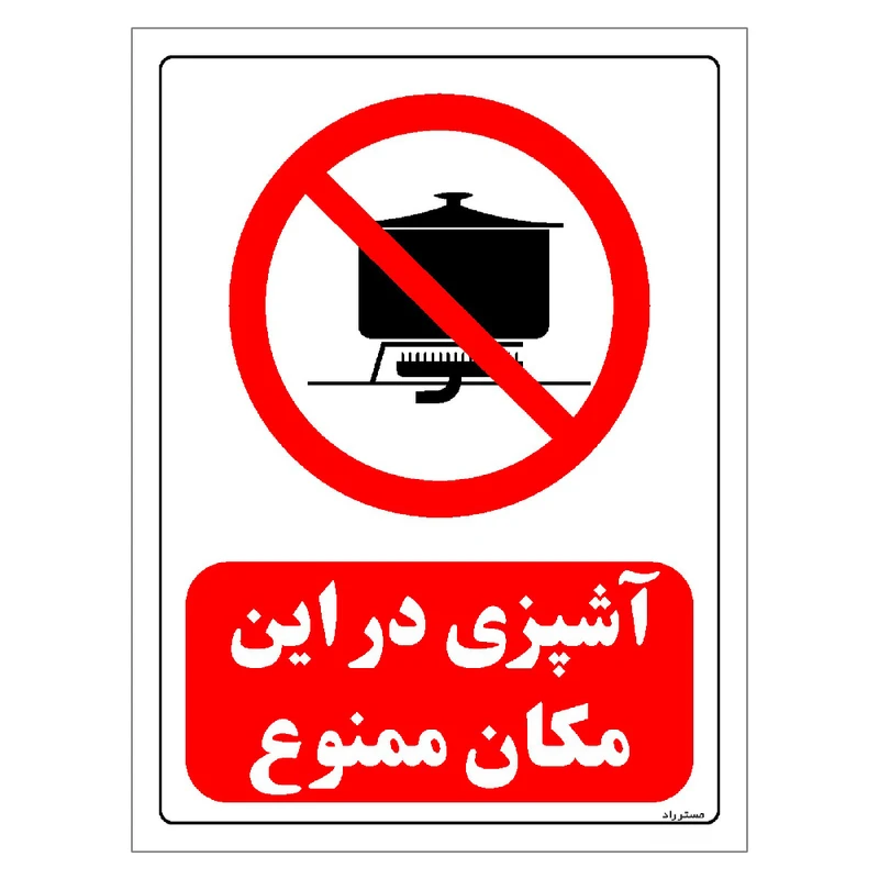 برچسب ایمنی مستر راد طرح آشپزی در این مکان ممنوع مدل HSE-OSHA-0689