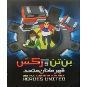 انیمیشن بن تن و رکس قهرمانان متحد اثر الکس وینتر