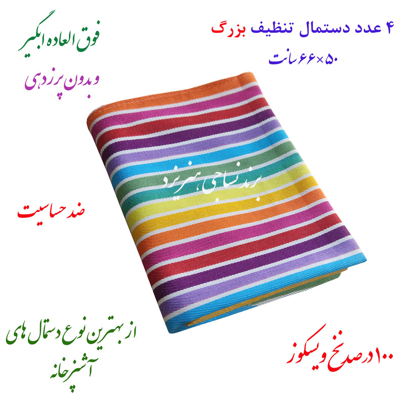 دستمال نظافت خانه و آشپزخانه ویسکوز نساجی دُر هنر یزد مدل rainbow کد 5070 بسته 4 عددی