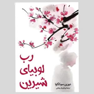 کتاب رب لوبیای شیرین اثر دورین سوکگاوا انتشارات دانش آفرین