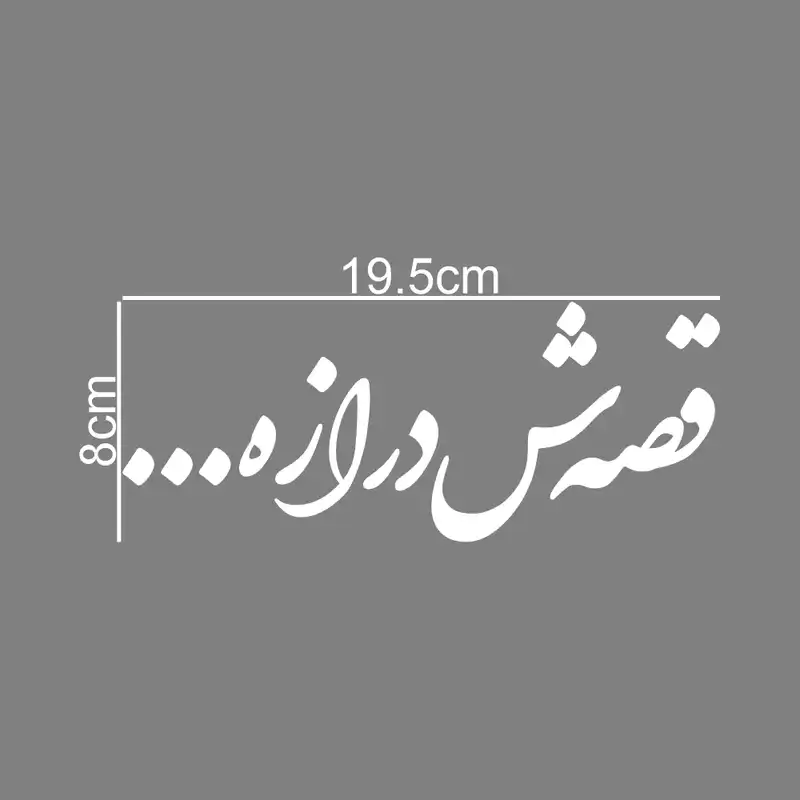 برچسب بدنه خودرو طرح قصه‌ش درازه... کد MT-W430