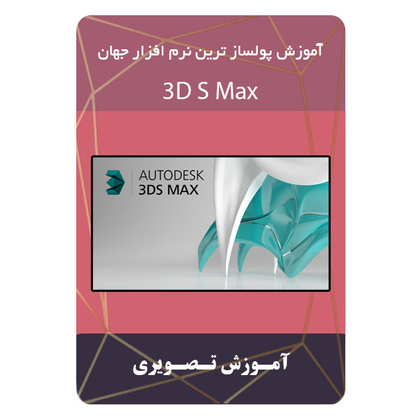 ویدئو آموزش پولساز ترین نرم افزار جهان 3D  S  MAX  نشر مبتکران