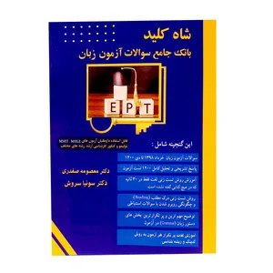 کتاب شاه کلید بانک جامع سوالات آزمون EPT اثر سونیا سروش انتشارات سروش برتر