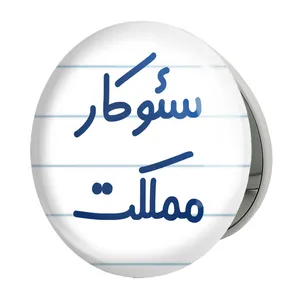 آینه جیبی خندالو طرح سئوکار مملکت مدل تاشو کد 8041 