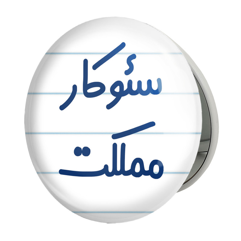 آینه جیبی خندالو طرح سئوکار مملکت مدل تاشو کد 8041 