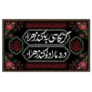 پرچم مدل فاطمیه طرح حضرت زهرا کد 3073