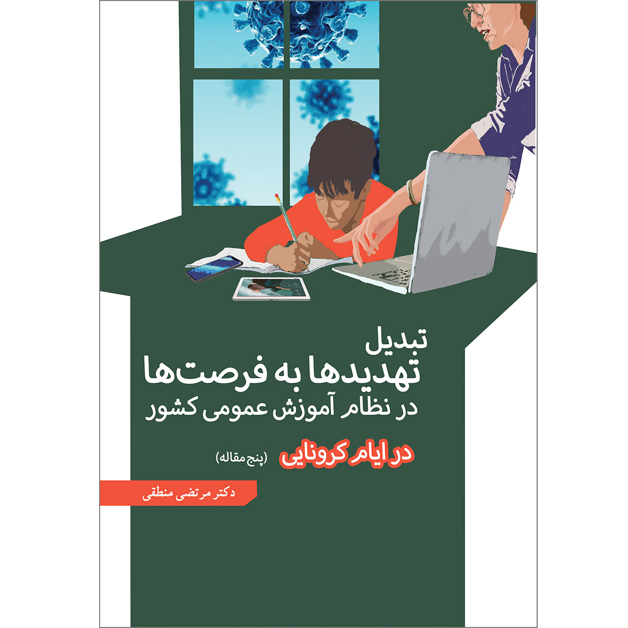 کتاب تبدیل تهدیدها به فرصت‌ها در نظام آموزش عمومی کشور در ایام کرونایی  اثر دکتر مرتضی  منطقی موسسه انتشارات بعثت