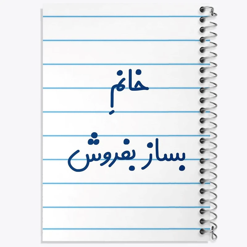 دفتر نت موسیقی 50 برگ خندالو مدل خانم بساز بفروش کد 7912