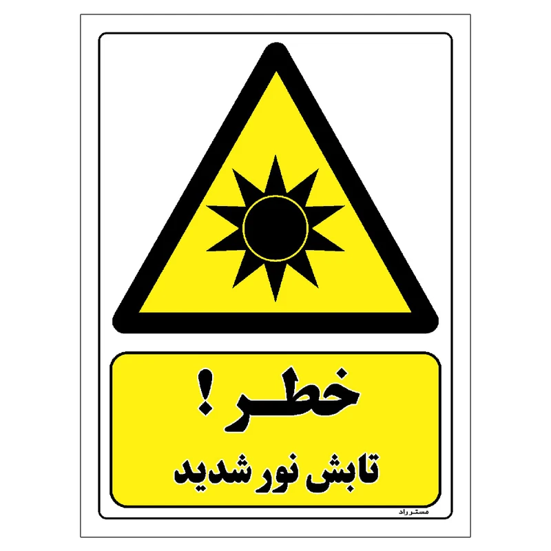 برچسب ایمنی مستر راد طرح خطر تابش نور شدید مدل HSE-OSHA-431