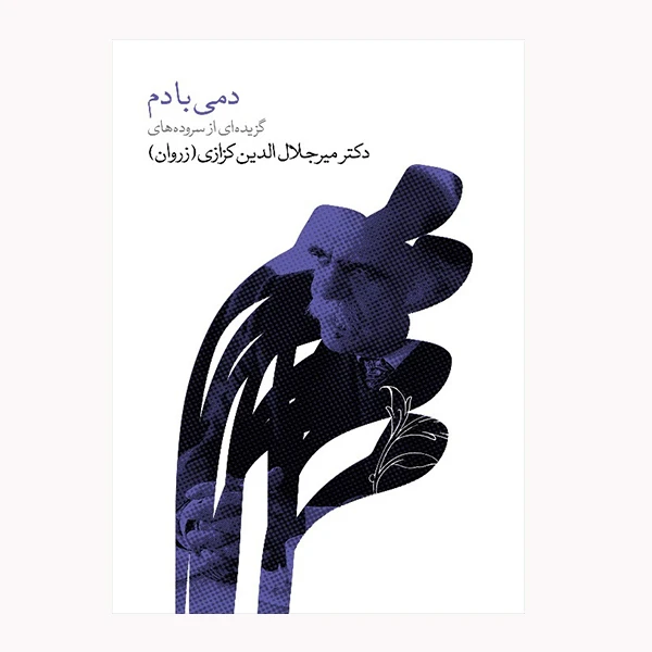 كتاب دمي با دم اثر مير جلال الدين كزازي انتشارات گويا