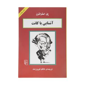کتاب آشنایی با کانت اثر پل استراترن نشر مرکز