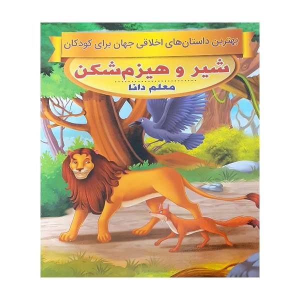 کتاب شیر و هیزم شکن اثر سحر رمضانی انتشارات فرشته