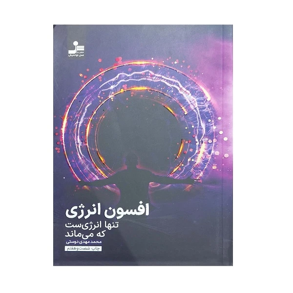 کتاب افسون انرژی  اثر محمد مهدی دوستی نشر نسل نو اندیش